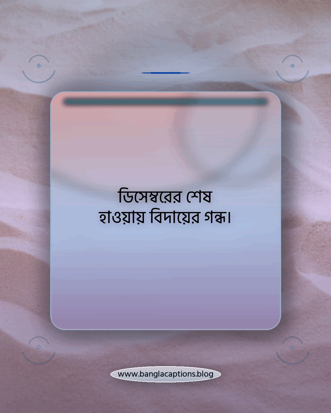 ডিসেম্বরের শেষ হাওয়ায় বিদায়ের গন্ধ। - ডিসেম্বর শেষ নিয়ে ক্যাপশন
