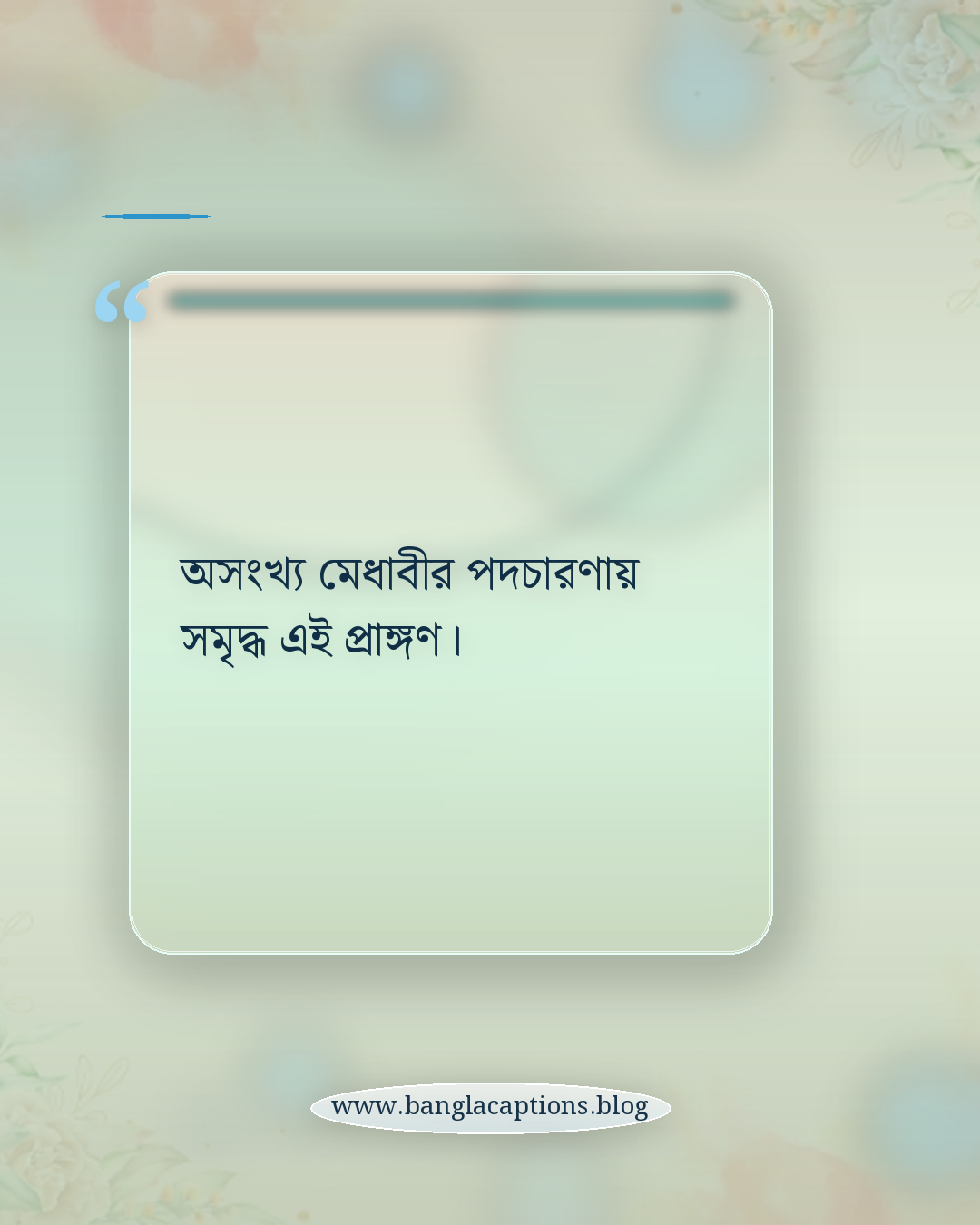 অসংখ্য মেধাবীর পদচারণায় সমৃদ্ধ এই প্রাঙ্গণ। - ঢাকা বিশ্ববিদ্যালয় নিয়ে ক্যাপশন