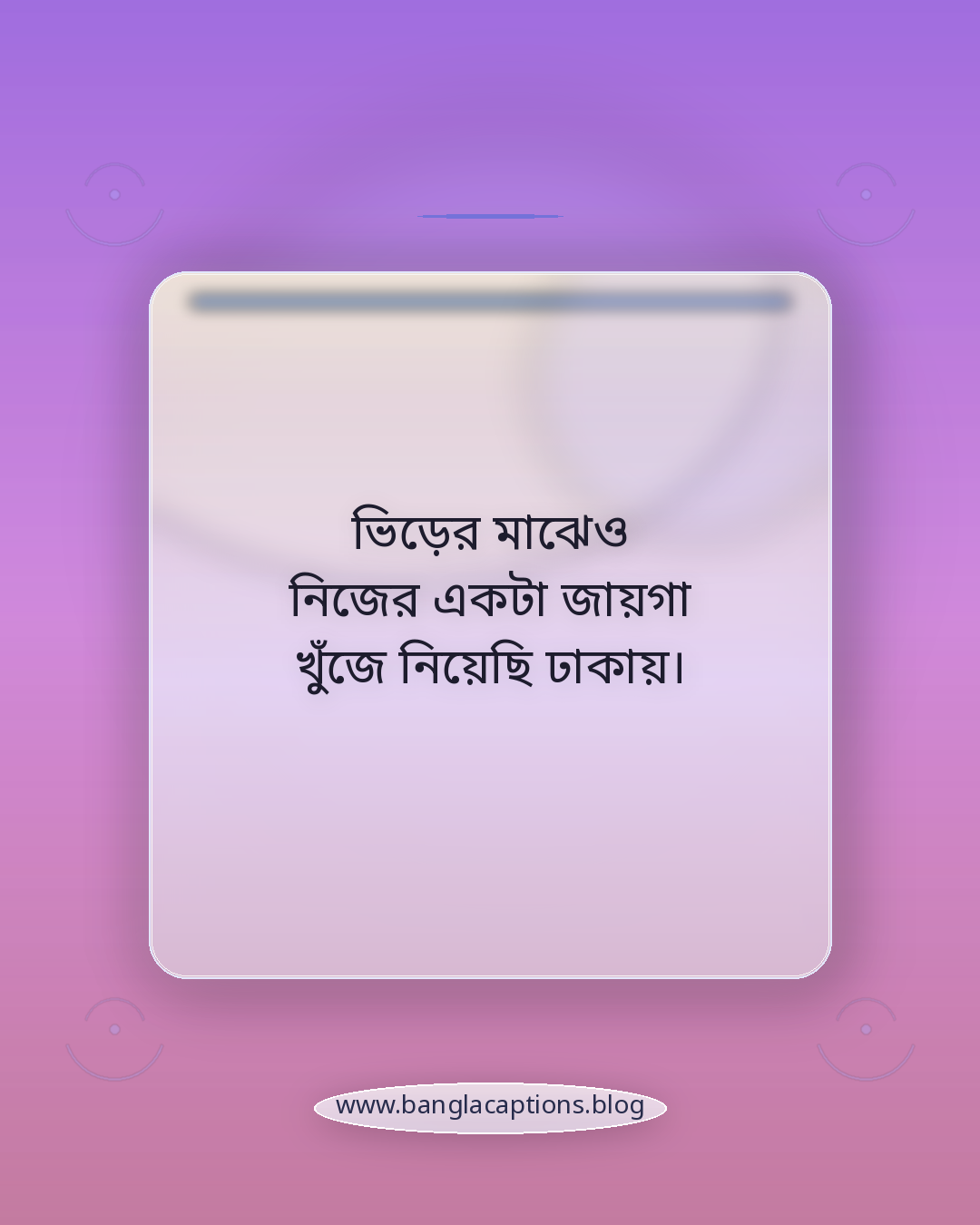 ভিড়ের মাঝেও নিজের একটা জায়গা খুঁজে নিয়েছি ঢাকায়। - ঢাকা নিয়ে ক্যাপশন
