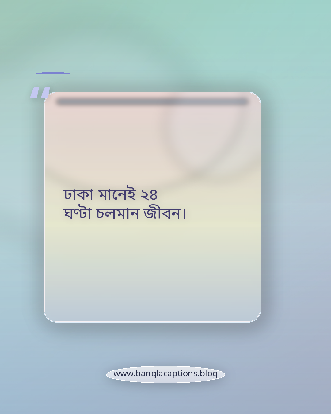 ঢাকা মানেই ২৪ ঘণ্টা চলমান জীবন। - ঢাকা নিয়ে ক্যাপশন