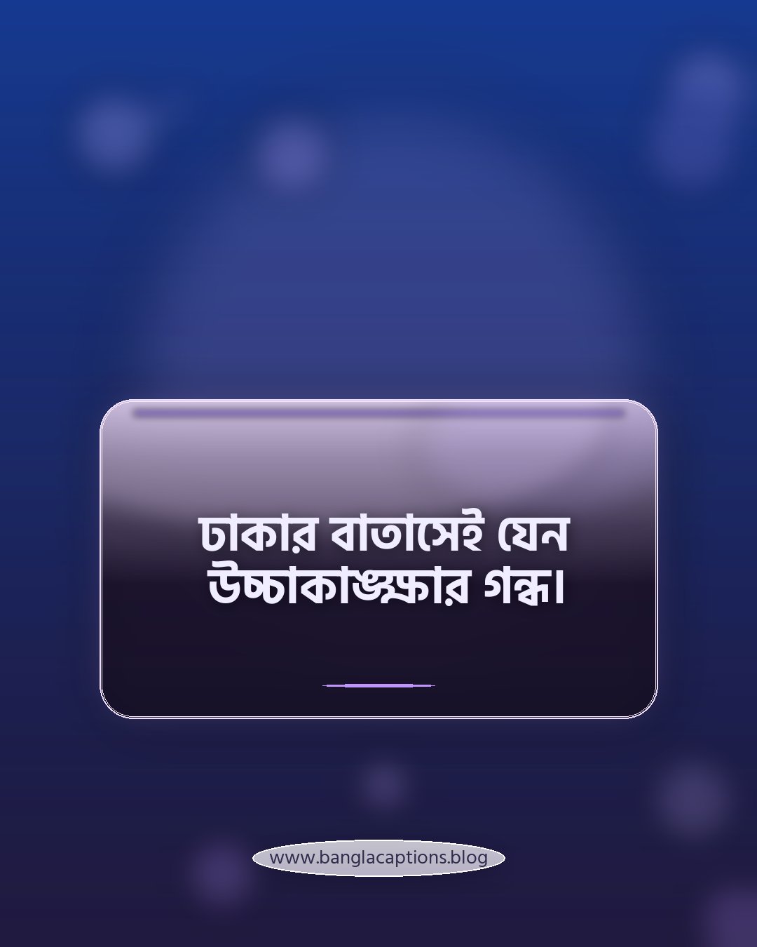 ঢাকার বাতাসেই যেন উচ্চাকাঙ্ক্ষার গন্ধ। - ঢাকা নিয়ে ক্যাপশন