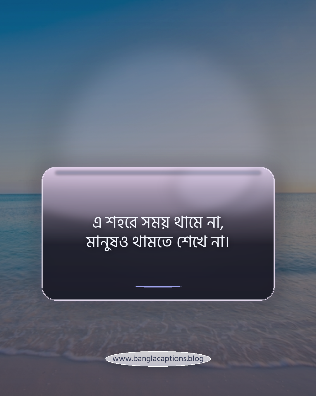 এ শহরে সময় থামে না, মানুষও থামতে শেখে না। - ঢাকা নিয়ে উক্তি