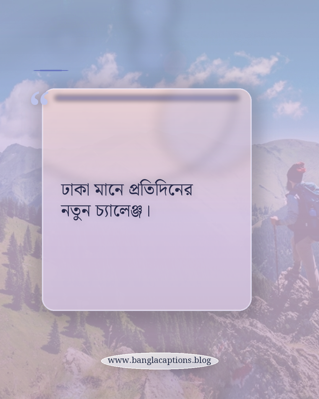 ঢাকা মানে প্রতিদিনের নতুন চ্যালেঞ্জ। - ঢাকা নিয়ে উক্তি