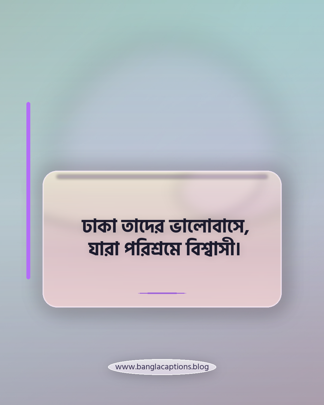 ঢাকা তাদের ভালোবাসে, যারা পরিশ্রমে বিশ্বাসী। - ঢাকা নিয়ে উক্তি
