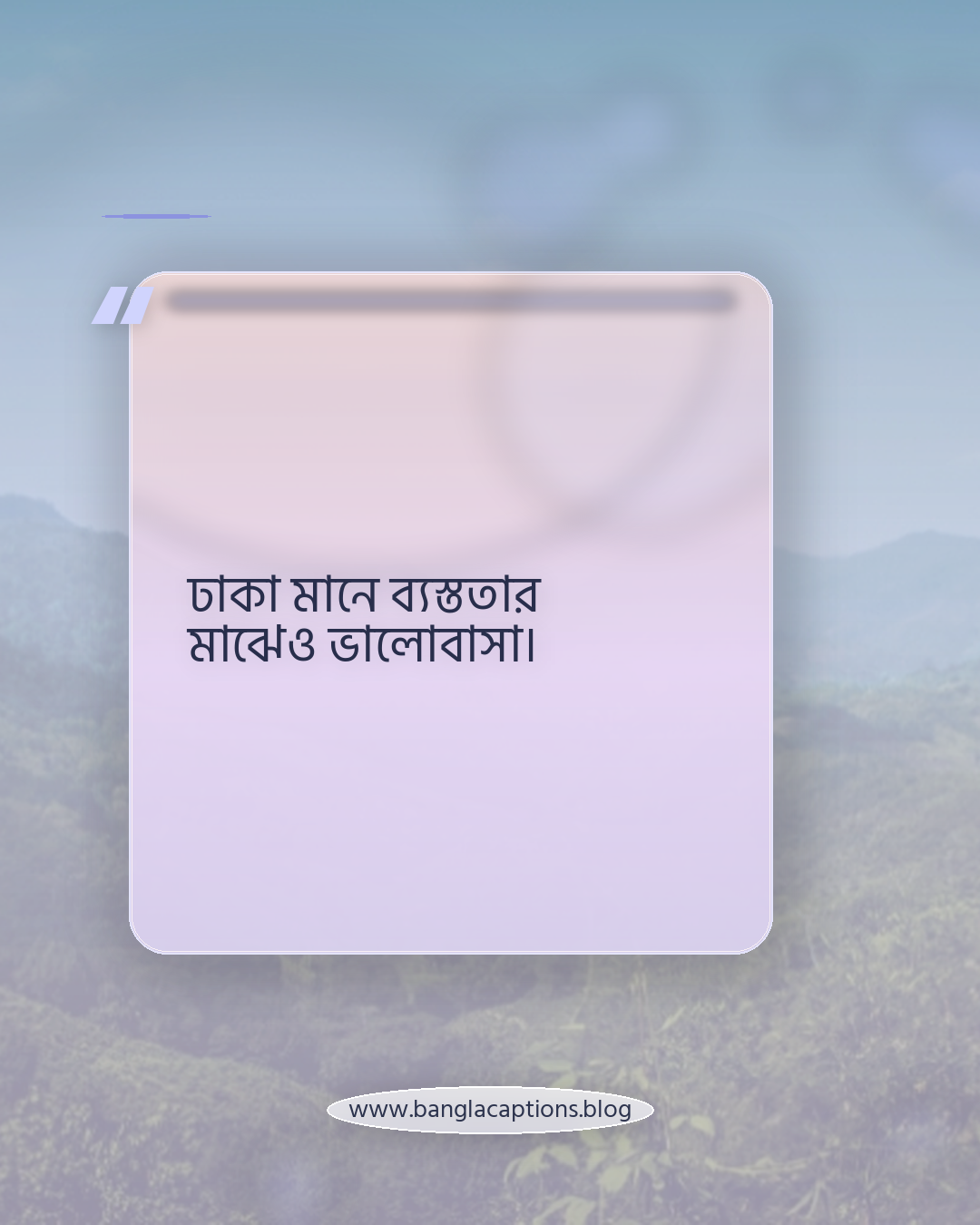 ঢাকা মানে ব্যস্ততার মাঝেও ভালোবাসা। - ঢাকা শহর নিয়ে ক্যাপশন