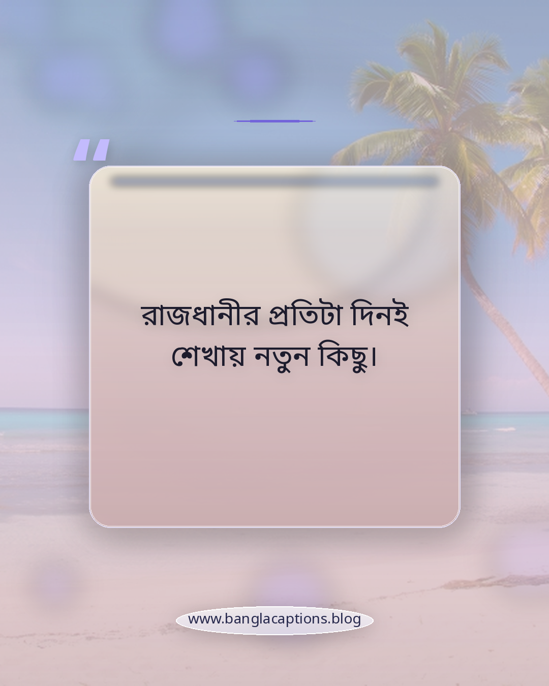 রাজধানীর প্রতিটা দিনই শেখায় নতুন কিছু। - ঢাকা শহর নিয়ে ক্যাপশন