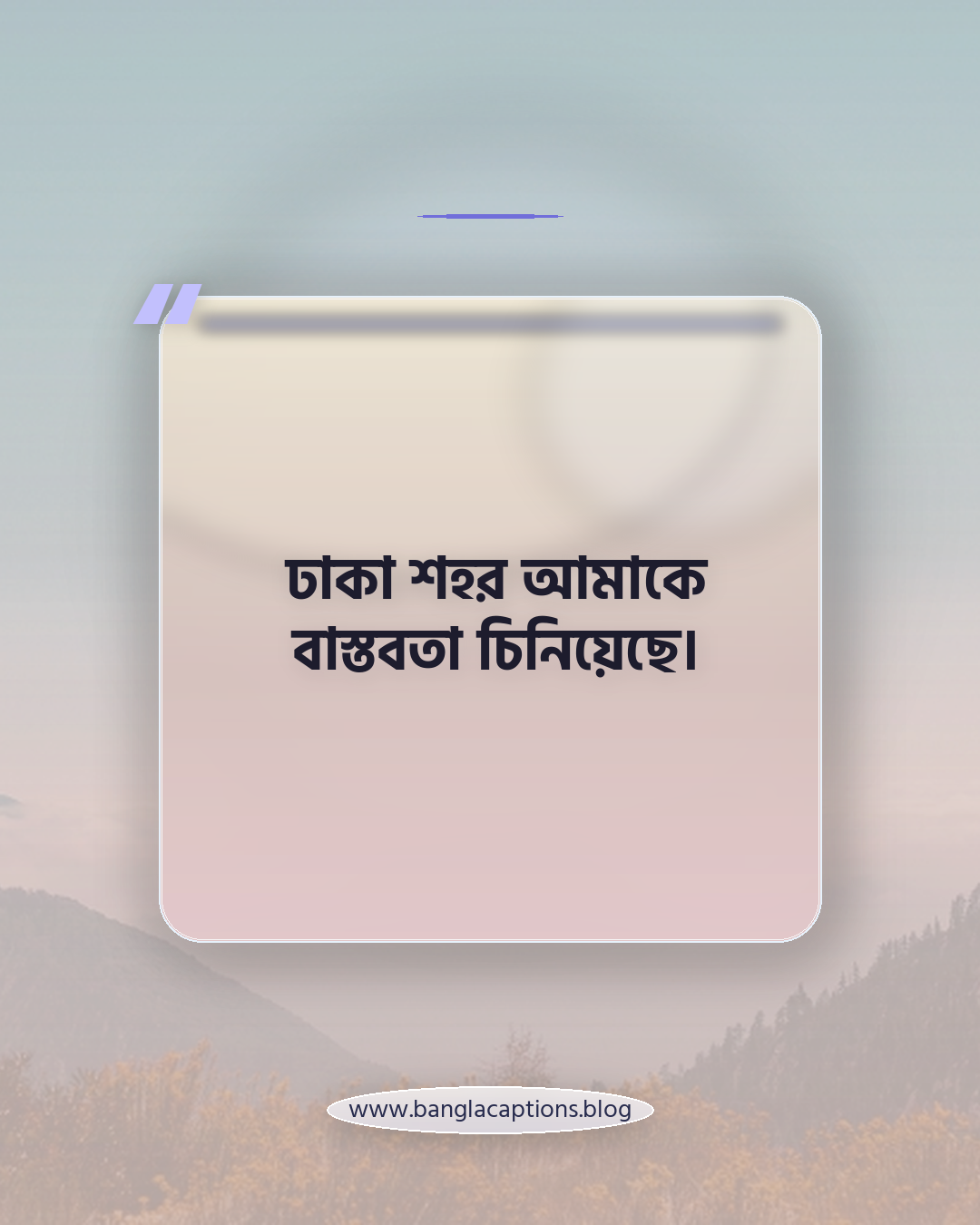 ঢাকা শহর আমাকে বাস্তবতা চিনিয়েছে। - ঢাকা শহর নিয়ে ক্যাপশন