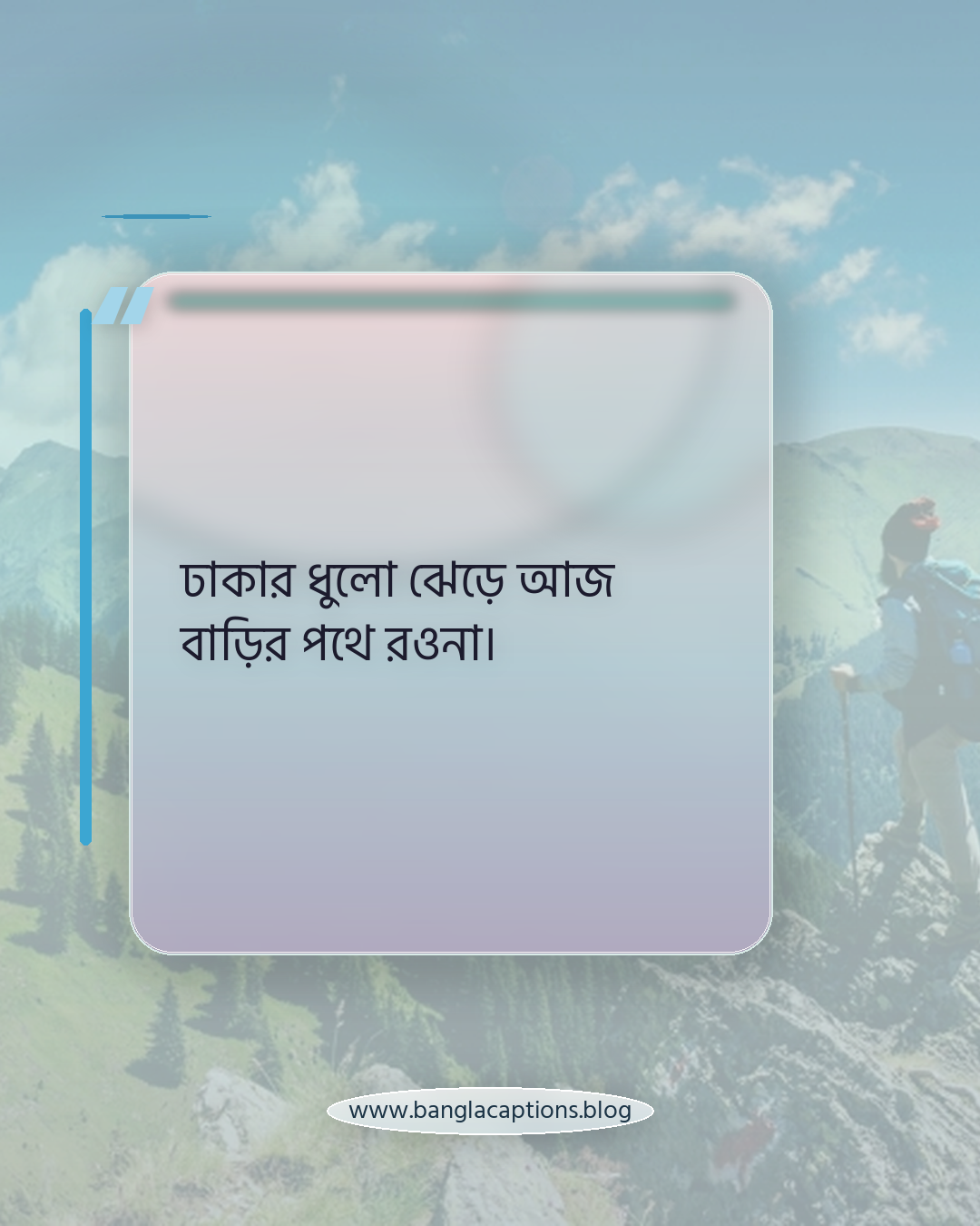 ঢাকার ধুলো ঝেড়ে আজ বাড়ির পথে রওনা। - ঢাকা থেকে বাড়ি যাওয়ার স্ট্যাটাস