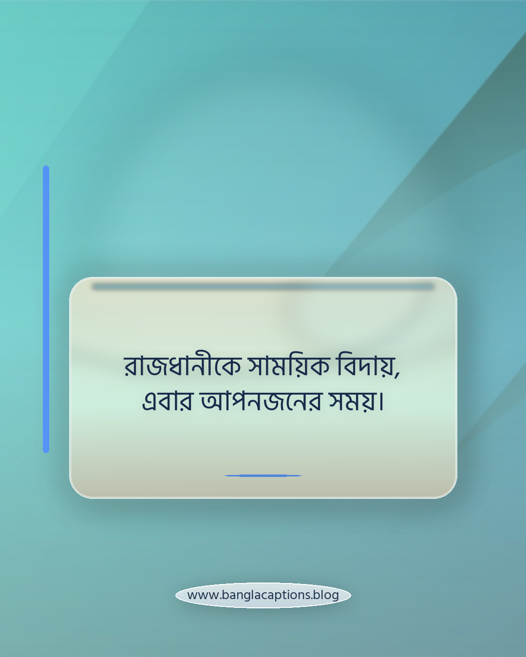 রাজধানীকে সাময়িক বিদায়, এবার আপনজনের সময়। - ঢাকা থেকে বাড়ি যাওয়ার স্ট্যাটাস