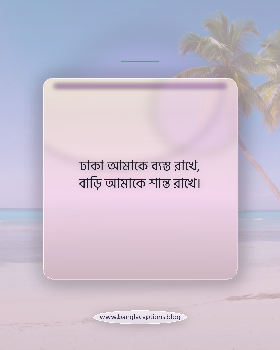 ঢাকা আমাকে ব্যস্ত রাখে, বাড়ি আমাকে শান্ত রাখে। - ঢাকা থেকে বাড়ি যাওয়ার স্ট্যাটাস
