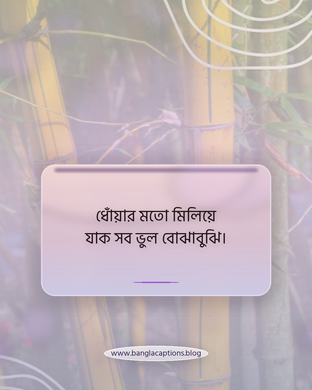 ধোঁয়ার মতো মিলিয়ে যাক সব ভুল বোঝাবুঝি। - ধোঁয়া নিয়ে ক্যাপশন