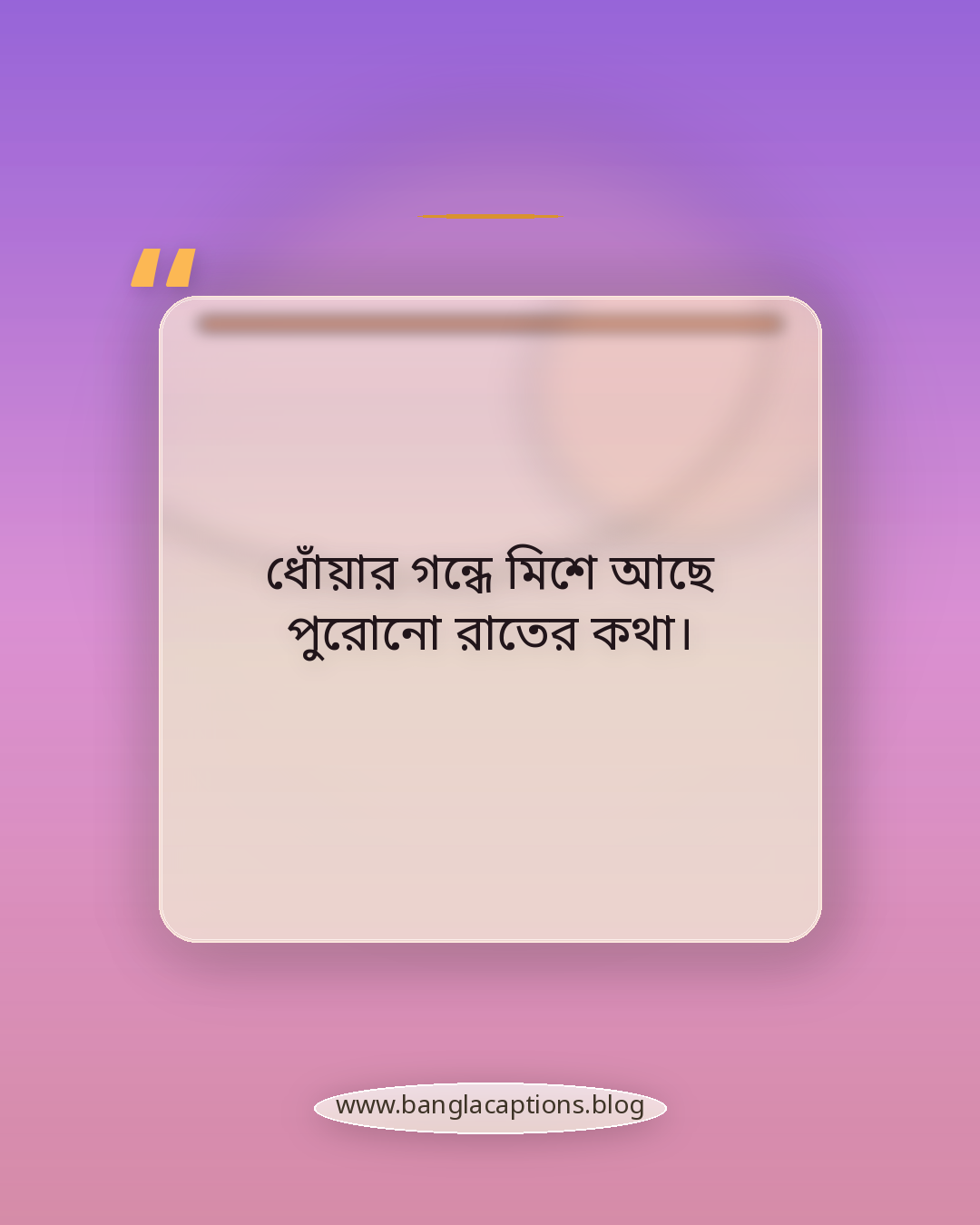 ধোঁয়ার গন্ধে মিশে আছে পুরোনো রাতের কথা। - ধোঁয়া নিয়ে ক্যাপশন