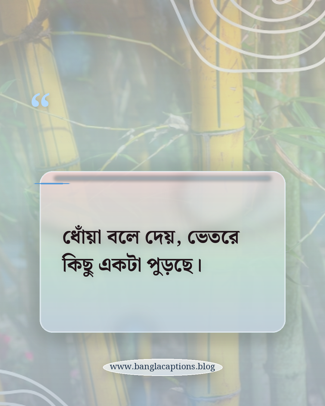 ধোঁয়া বলে দেয়, ভেতরে কিছু একটা পুড়ছে। - ধোঁয়া নিয়ে ক্যাপশন