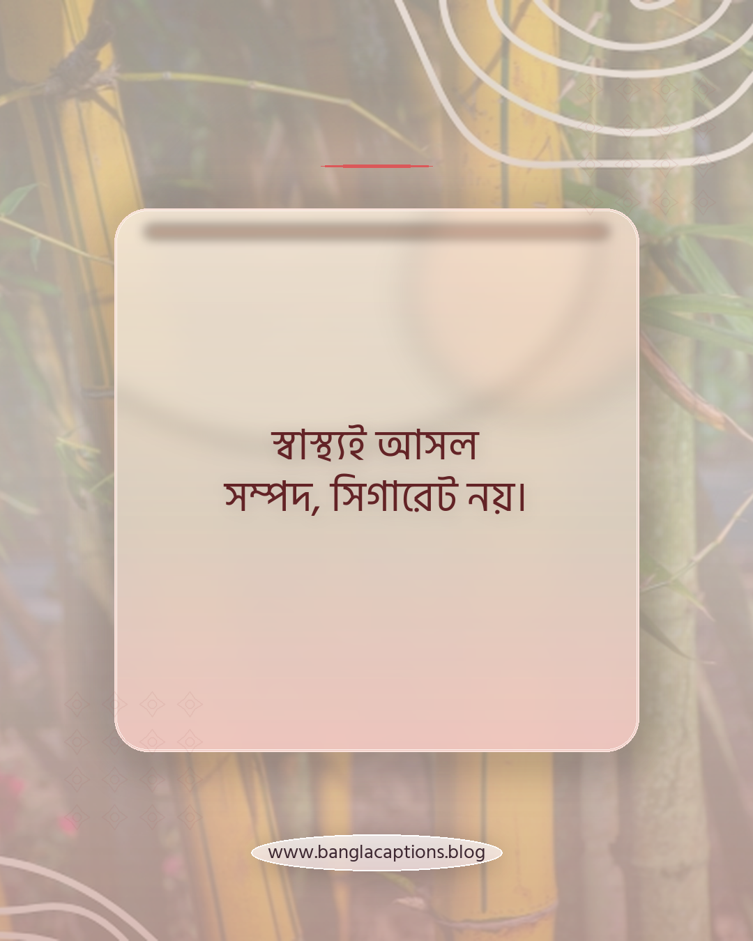 স্বাস্থ্যই আসল সম্পদ, সিগারেট নয়। - ধূমপান নিয়ে উক্তি