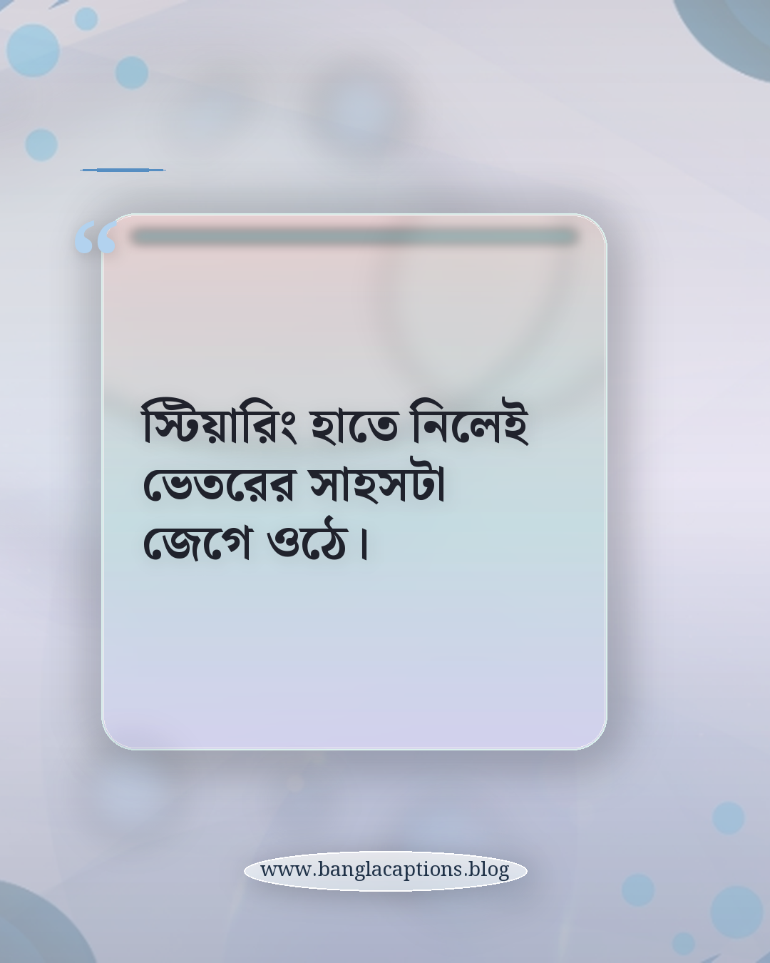 স্টিয়ারিং হাতে নিলেই ভেতরের সাহসটা জেগে ওঠে। - ড্রাইভিং নিয়ে ক্যাপশন