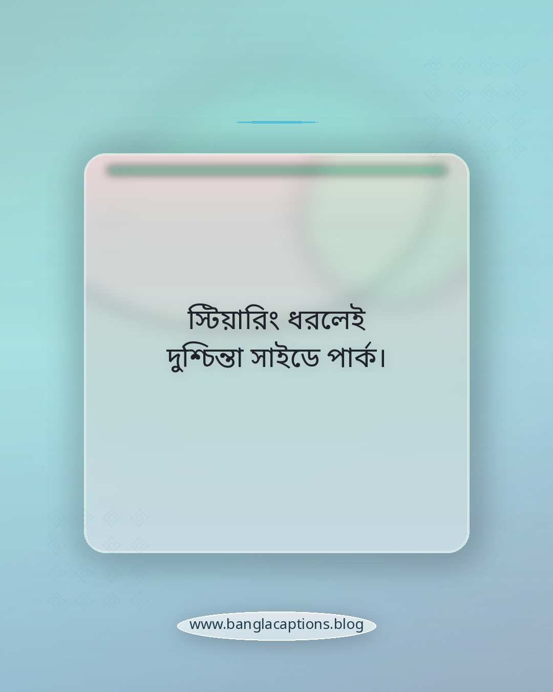 স্টিয়ারিং ধরলেই দুশ্চিন্তা সাইডে পার্ক। - ড্রাইভিং নিয়ে ক্যাপশন