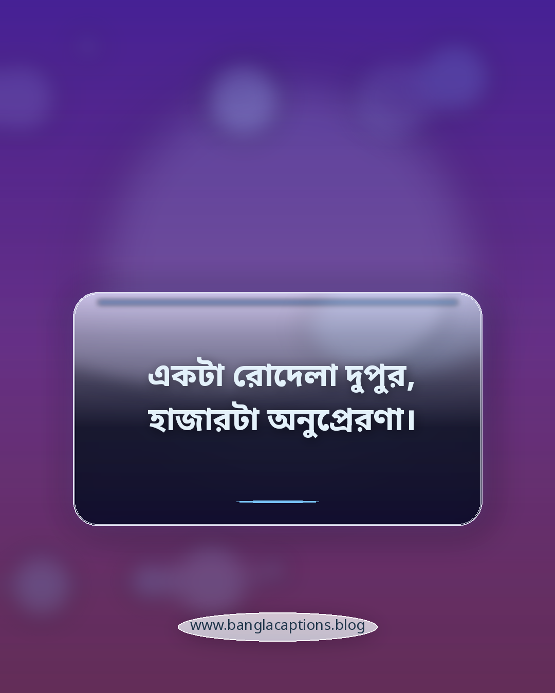 একটা রোদেলা দুপুর, হাজারটা অনুপ্রেরণা। - দুপুর নিয়ে ক্যাপশন