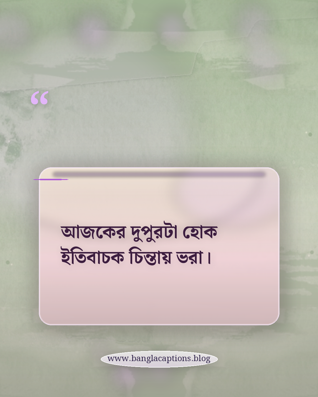আজকের দুপুরটা হোক ইতিবাচক চিন্তায় ভরা। - দুপুর নিয়ে ক্যাপশন