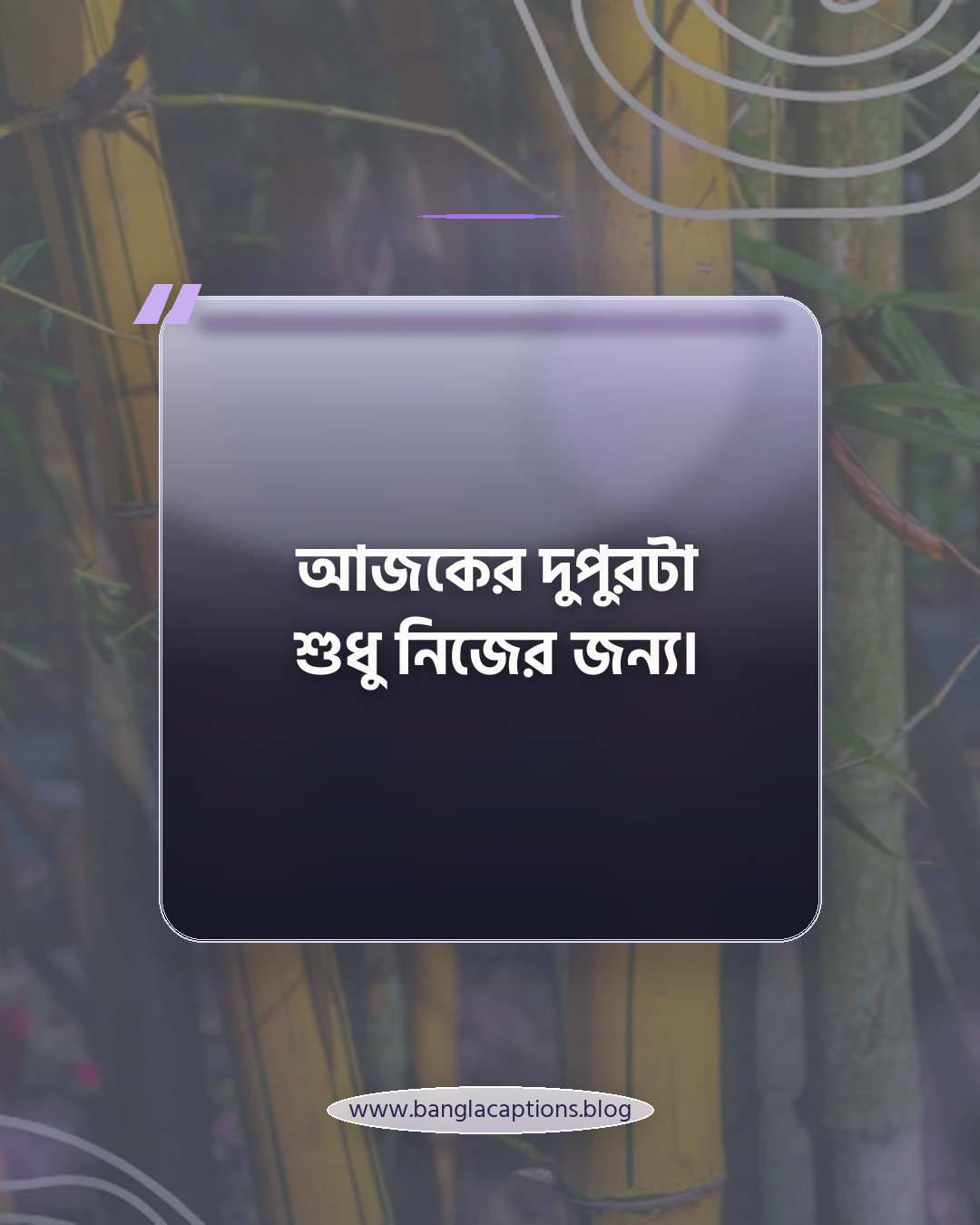 আজকের দুপুরটা শুধু নিজের জন্য। - দুপুর নিয়ে ক্যাপশন