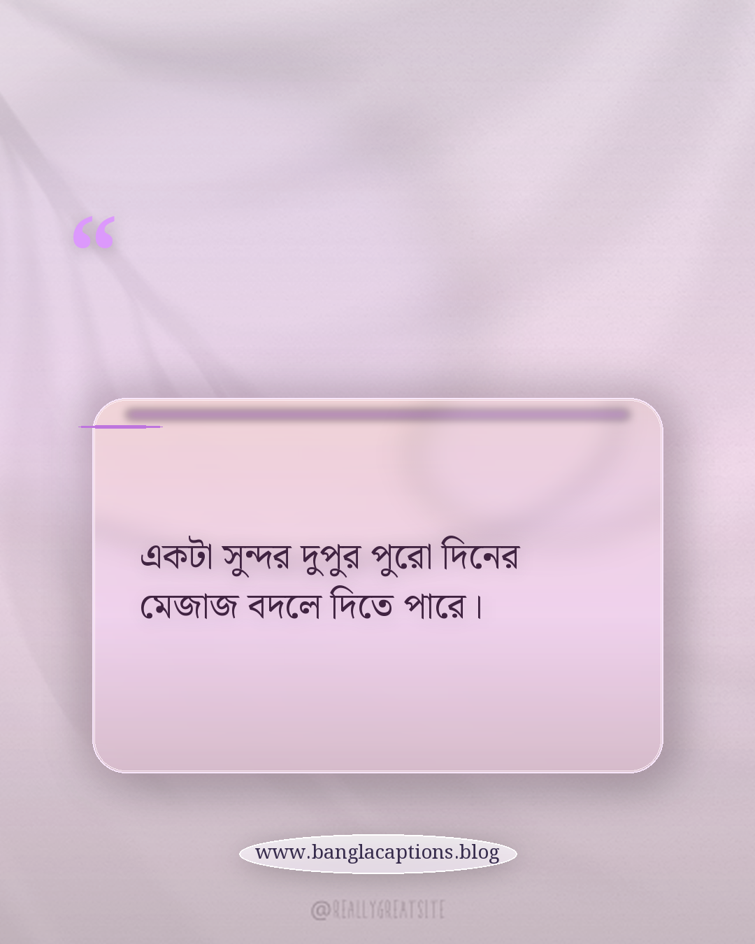 একটা সুন্দর দুপুর পুরো দিনের মেজাজ বদলে দিতে পারে। - দুপুর নিয়ে উক্তি