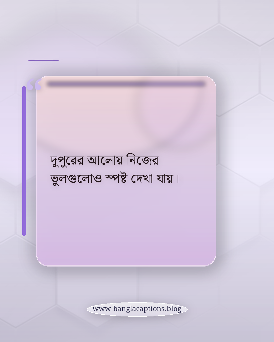 দুপুরের আলোয় নিজের ভুলগুলোও স্পষ্ট দেখা যায়। - দুপুর নিয়ে উক্তি