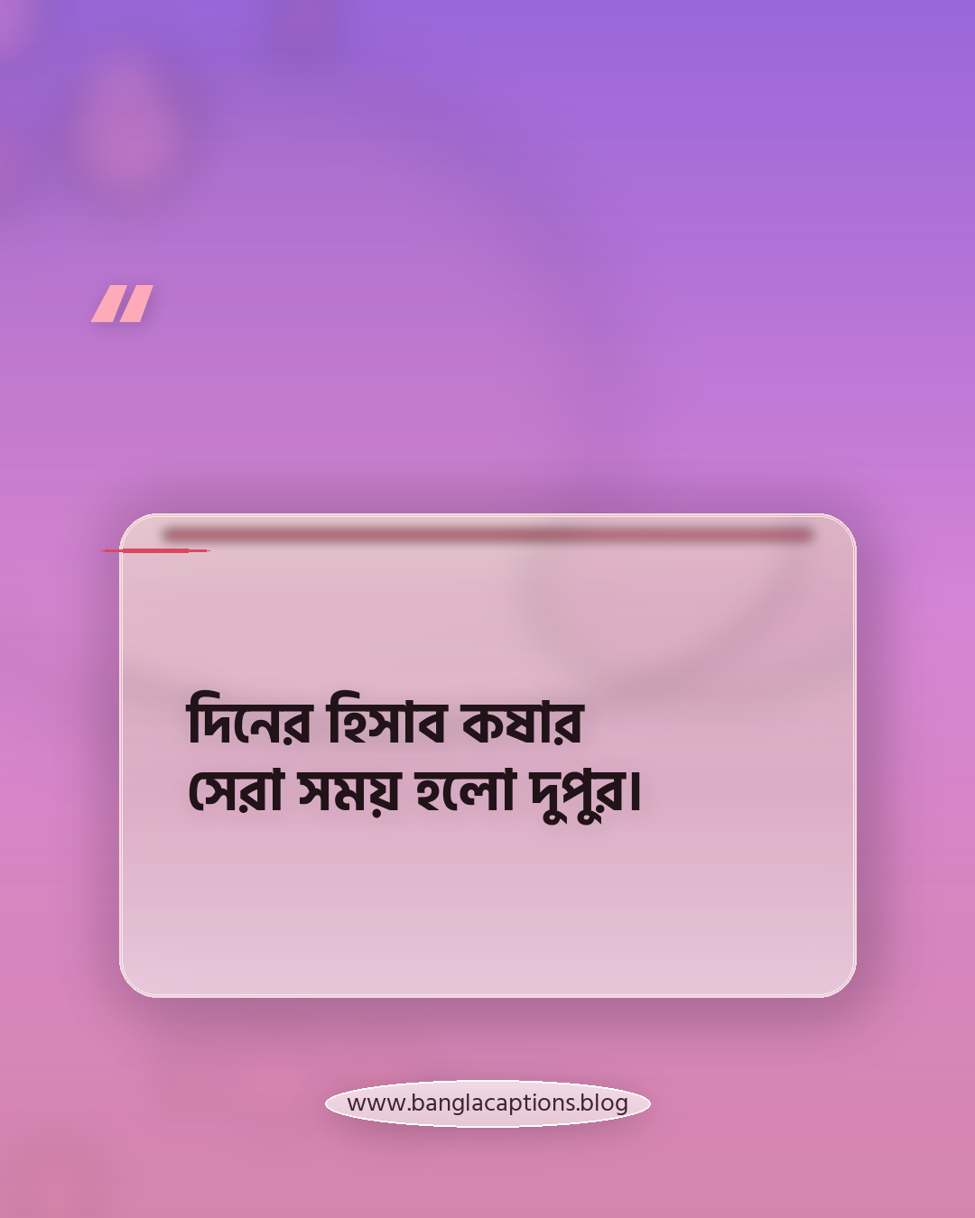 দিনের হিসাব কষার সেরা সময় হলো দুপুর। - দুপুর নিয়ে উক্তি