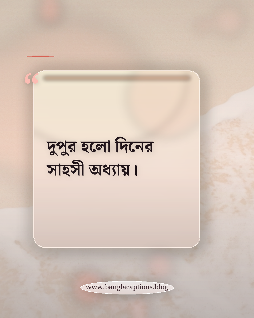 দুপুর হলো দিনের সাহসী অধ্যায়। - দুপুর নিয়ে উক্তি