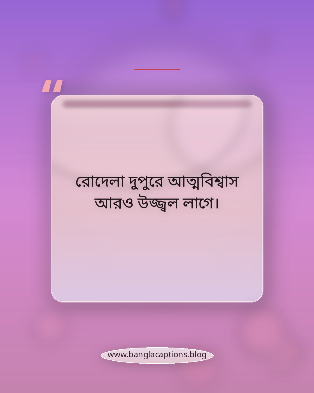 রোদেলা দুপুরে আত্মবিশ্বাস আরও উজ্জ্বল লাগে। - দুপুর নিয়ে উক্তি