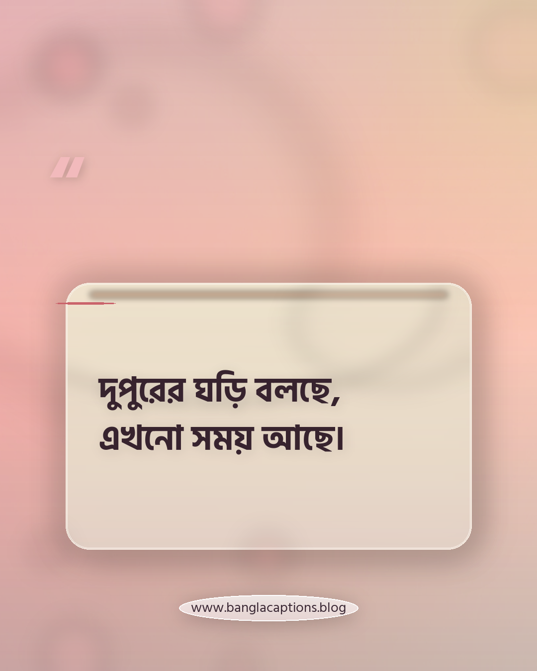 দুপুরের ঘড়ি বলছে, এখনো সময় আছে। - দুপুরের ক্যাপশন