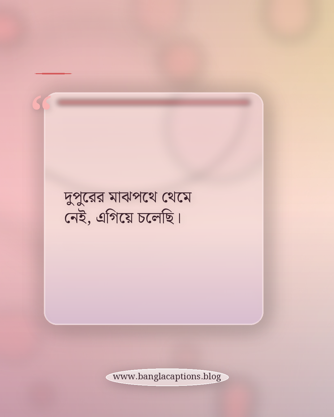 দুপুরের মাঝপথে থেমে নেই, এগিয়ে চলেছি। - দুপুরের ক্যাপশন