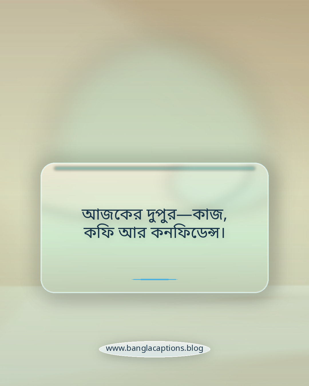 আজকের দুপুর—কাজ, কফি আর কনফিডেন্স। - দুপুরের ক্যাপশন