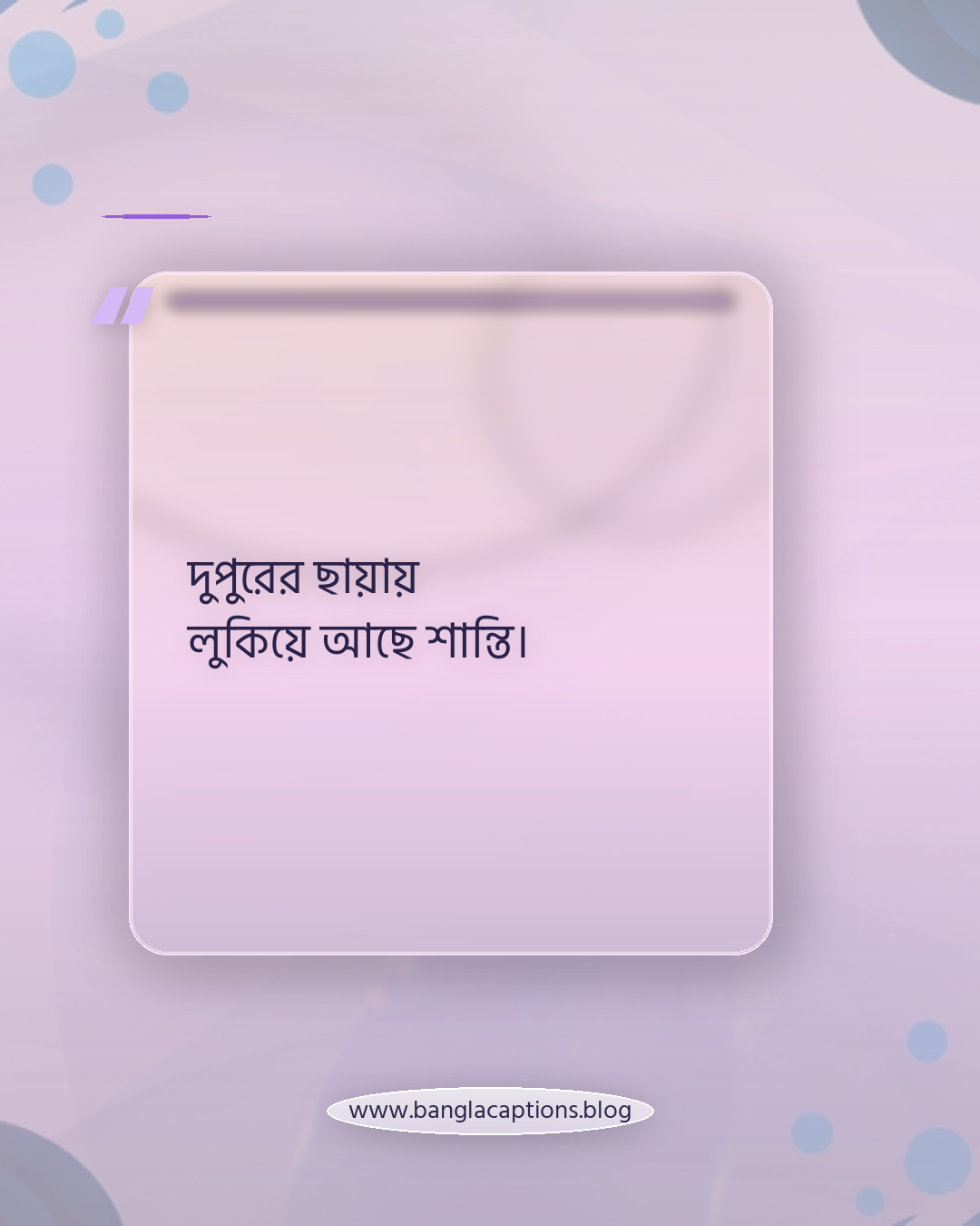 দুপুরের ছায়ায় লুকিয়ে আছে শান্তি। - দুপুরের ক্যাপশন
