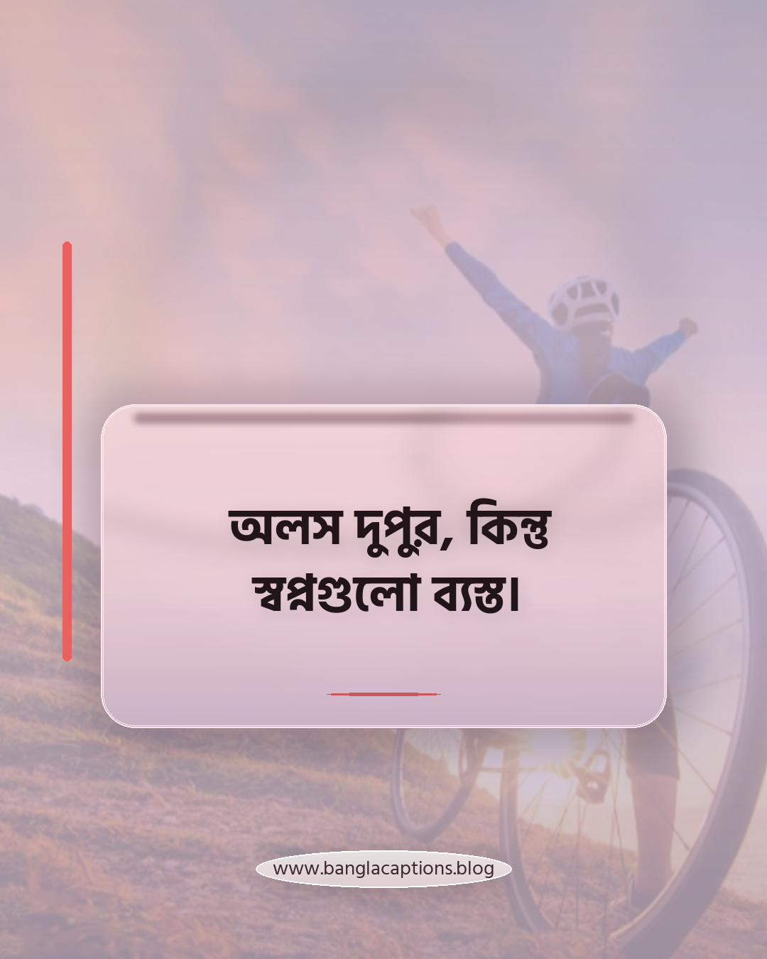 অলস দুপুর, কিন্তু স্বপ্নগুলো ব্যস্ত। - দুপুরের ক্যাপশন