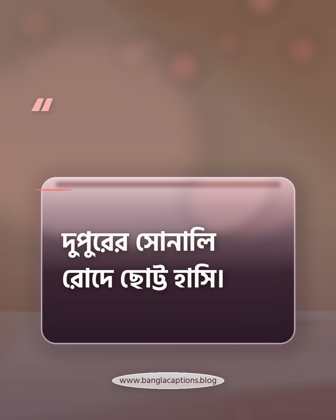 দুপুরের সোনালি রোদে ছোট্ট হাসি। - দুপুরের ক্যাপশন