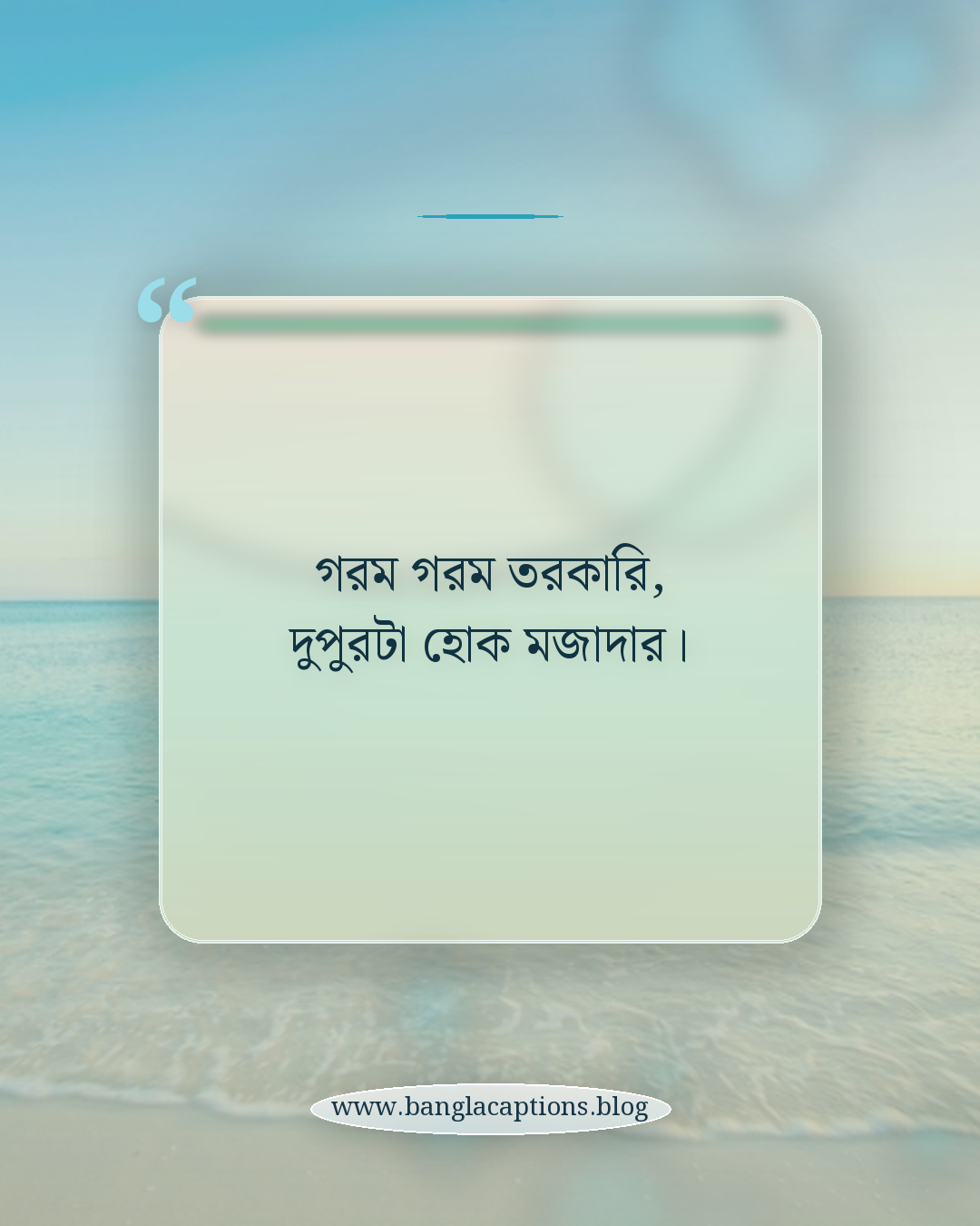 গরম গরম তরকারি, দুপুরটা হোক মজাদার। - দুপুরের খাবার নিয়ে ক্যাপশন