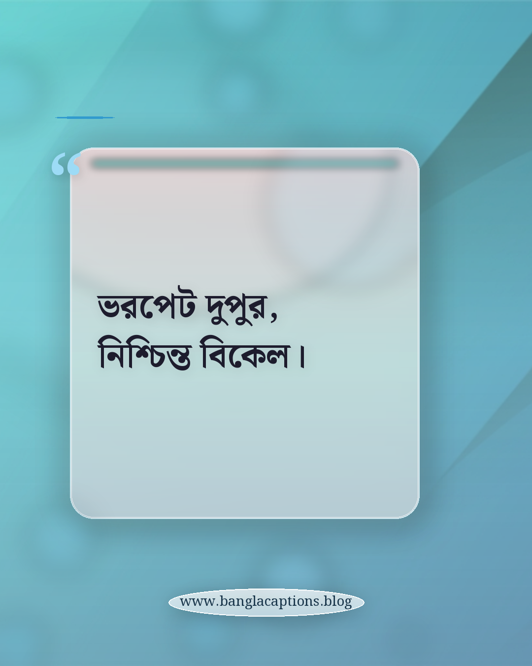 ভরপেট দুপুর, নিশ্চিন্ত বিকেল। - দুপুরের খাবার নিয়ে ক্যাপশন