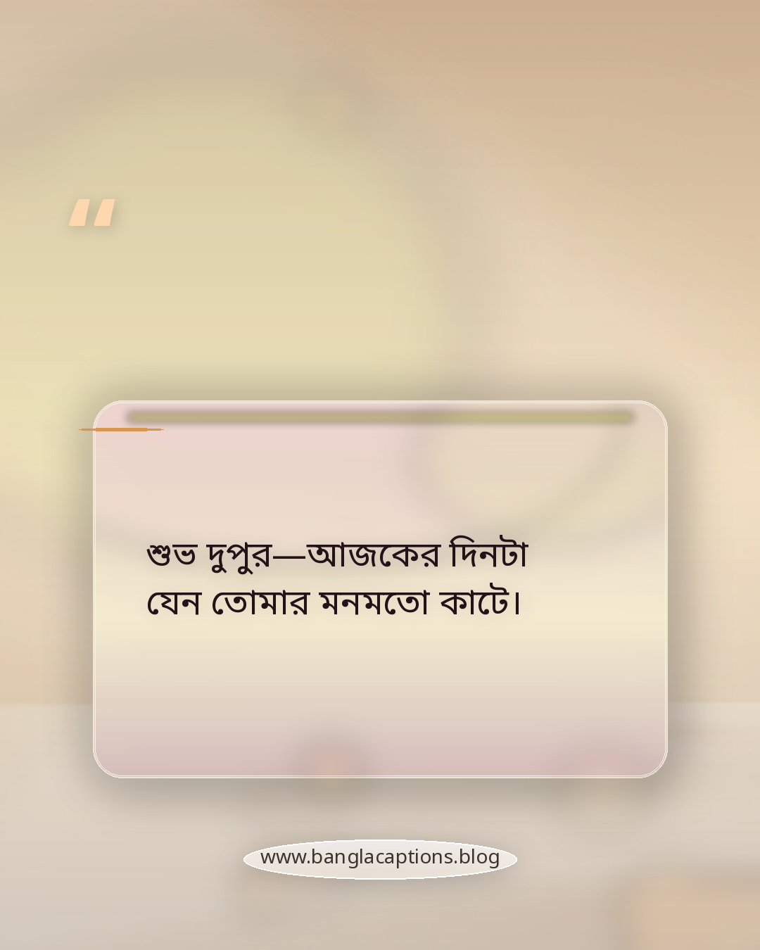 শুভ দুপুর—আজকের দিনটা যেন তোমার মনমতো কাটে। - দুপুরের শুভেচ্ছা ক্যাপশন