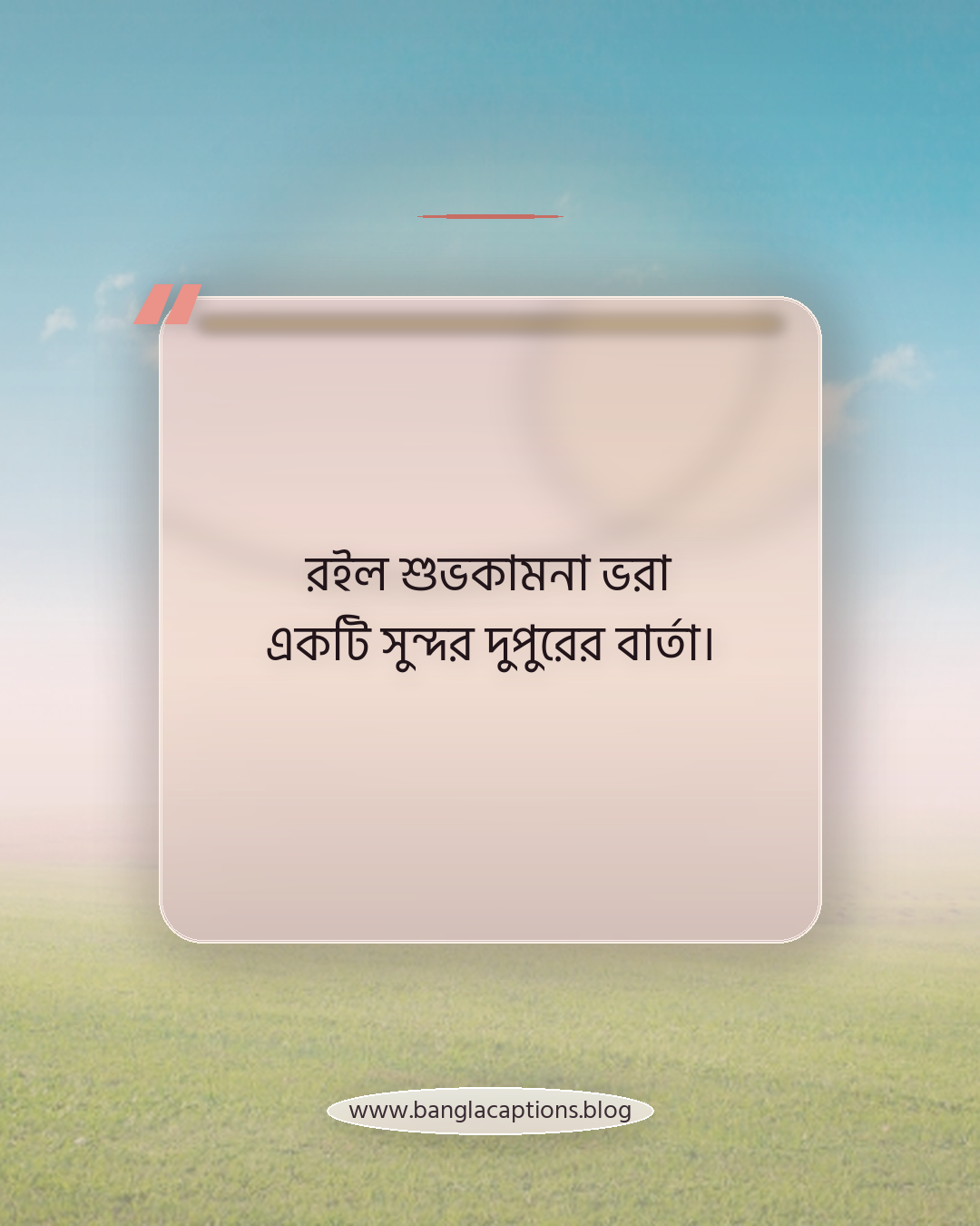 রইল শুভকামনা ভরা একটি সুন্দর দুপুরের বার্তা। - দুপুরের শুভেচ্ছা ক্যাপশন