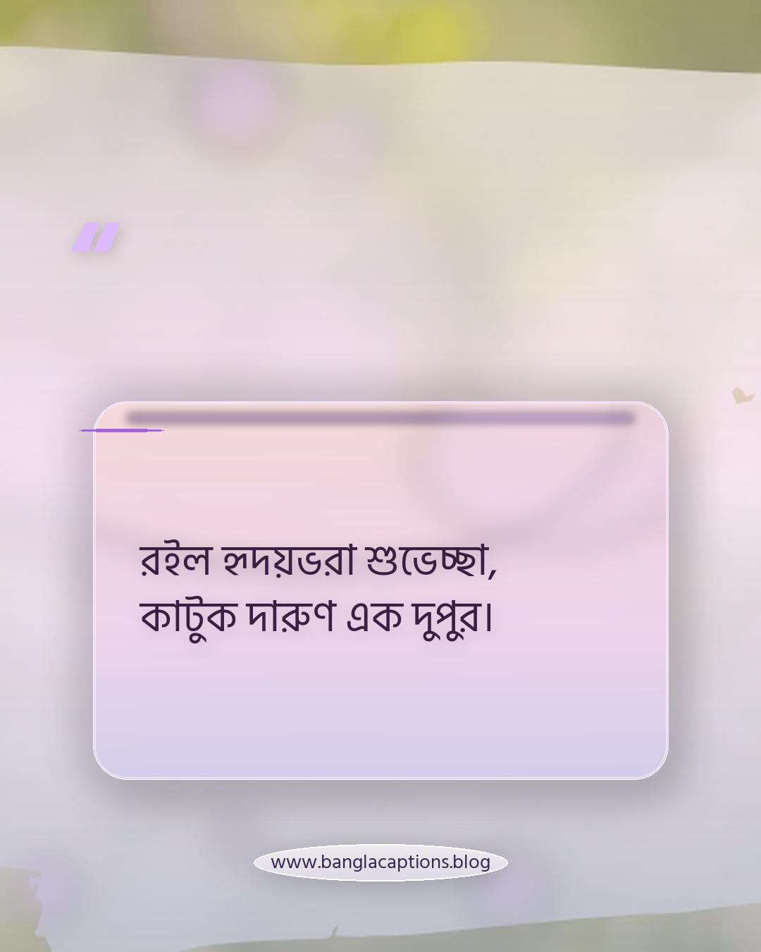 রইল হৃদয়ভরা শুভেচ্ছা, কাটুক দারুণ এক দুপুর। - দুপুরের শুভেচ্ছা ক্যাপশন