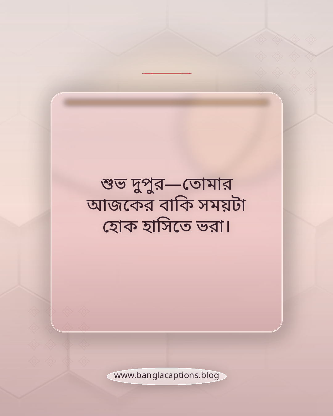 শুভ দুপুর—তোমার আজকের বাকি সময়টা হোক হাসিতে ভরা। - দুপুরের শুভেচ্ছা