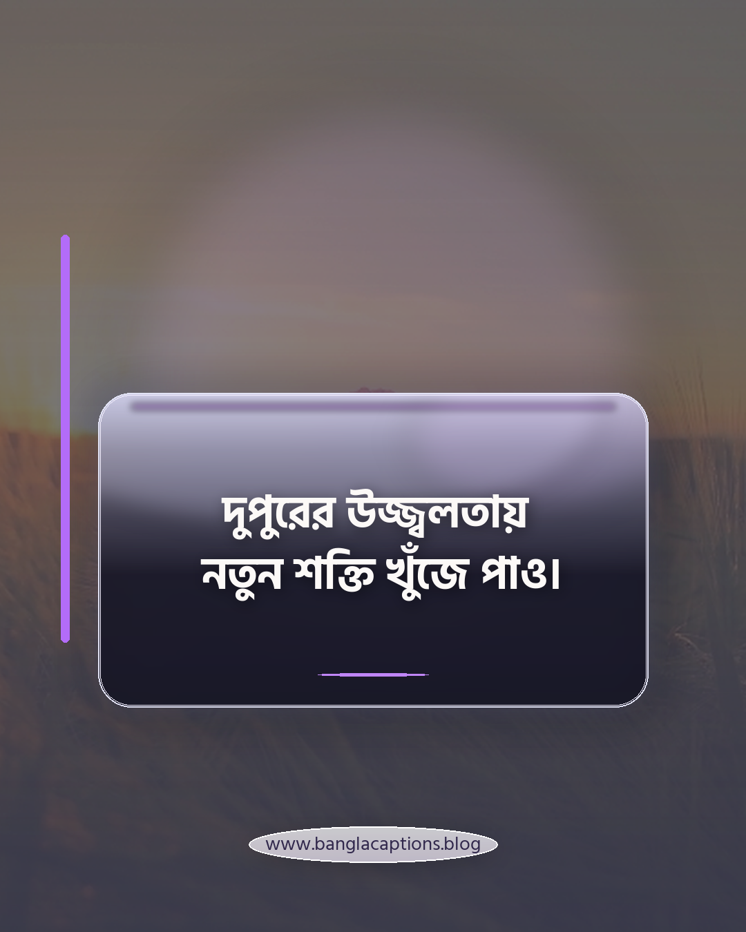 দুপুরের উজ্জ্বলতায় নতুন শক্তি খুঁজে পাও। - দুপুরের শুভেচ্ছা