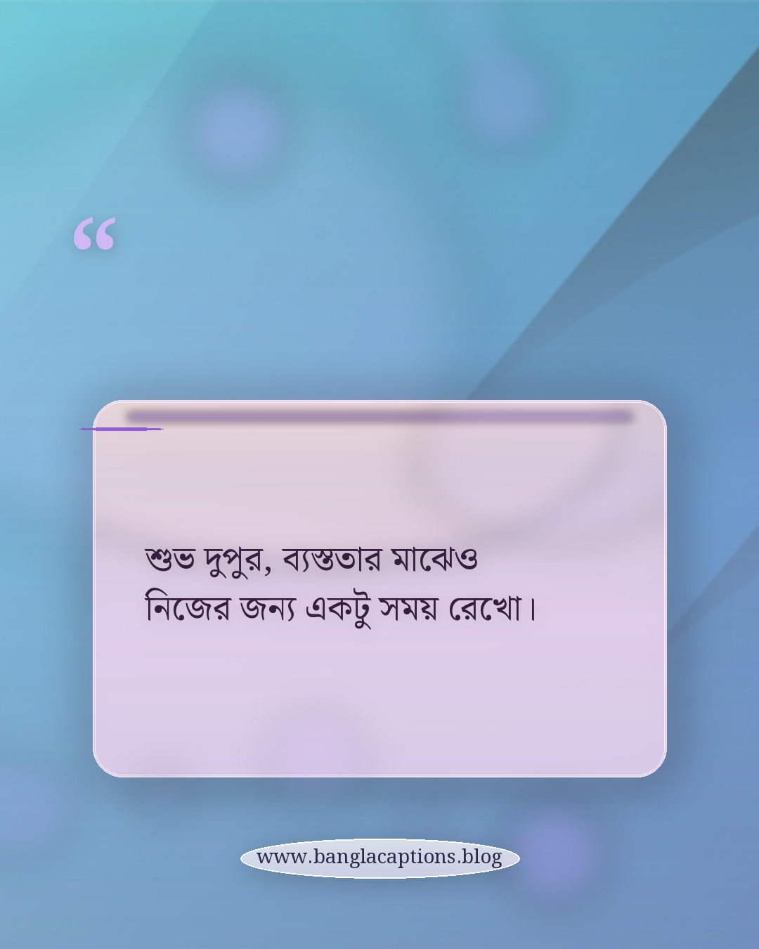 শুভ দুপুর, ব্যস্ততার মাঝেও নিজের জন্য একটু সময় রেখো। - দুপুরের শুভেচ্ছা ক্যাপশন