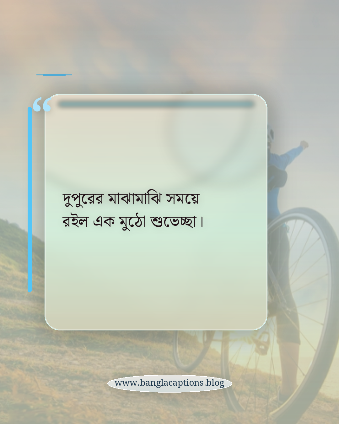 দুপুরের মাঝামাঝি সময়ে রইল এক মুঠো শুভেচ্ছা। - দুপুরের শুভেচ্ছা ক্যাপশন