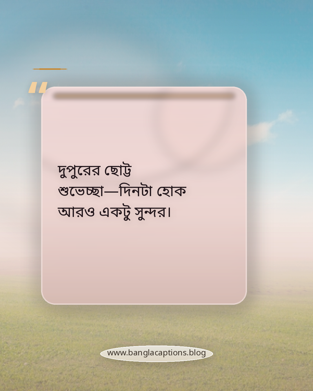 দুপুরের ছোট্ট শুভেচ্ছা—দিনটা হোক আরও একটু সুন্দর। - দুপুরের শুভেচ্ছা ক্যাপশন