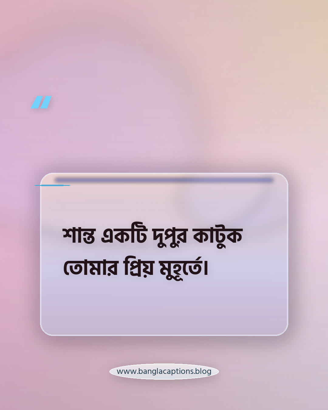 শান্ত একটি দুপুর কাটুক তোমার প্রিয় মুহূর্তে। - দুপুরের শুভেচ্ছা