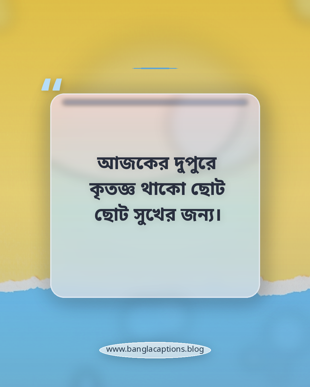 আজকের দুপুরে কৃতজ্ঞ থাকো ছোট ছোট সুখের জন্য। - দুপুরের শুভেচ্ছা