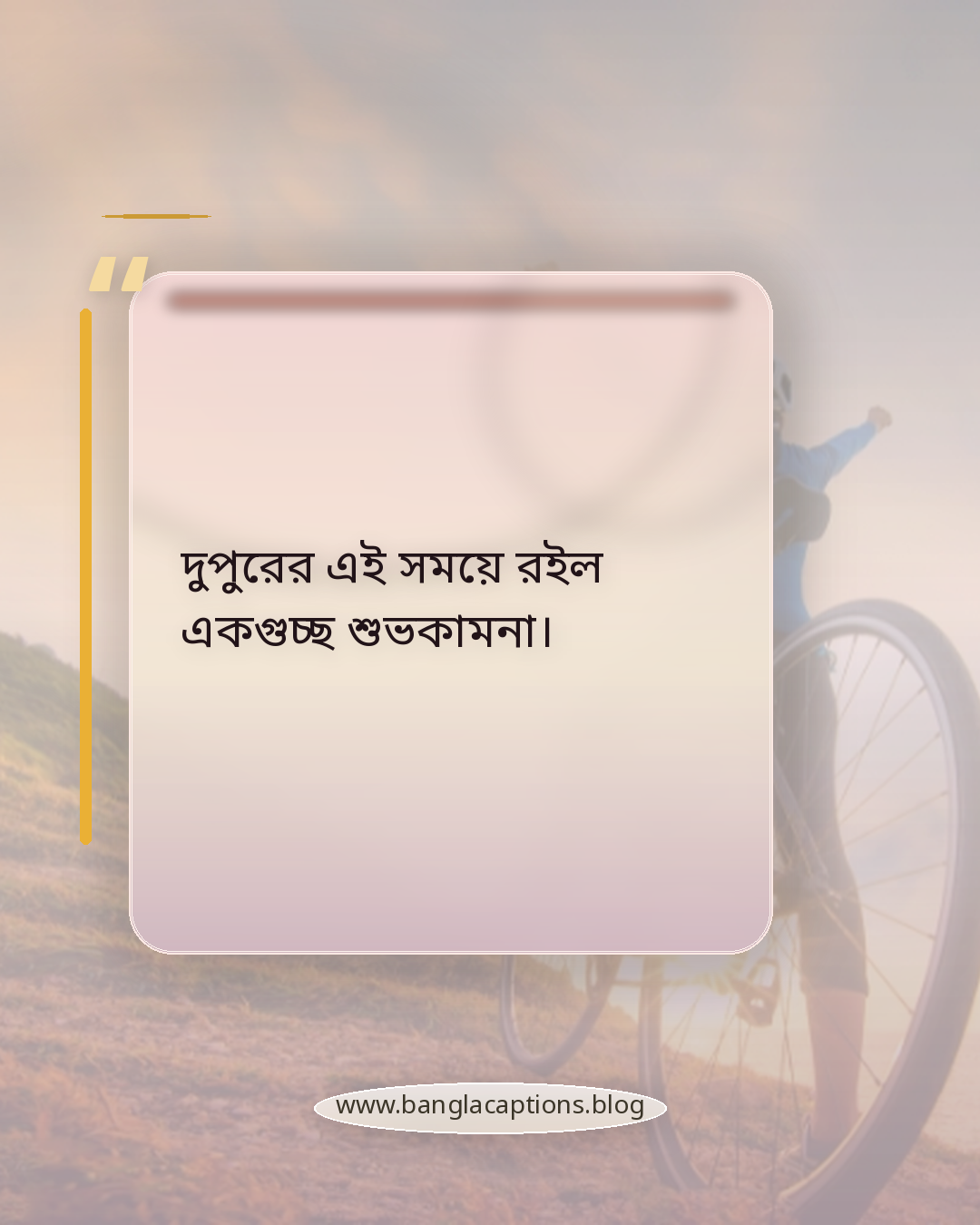 দুপুরের এই সময়ে রইল একগুচ্ছ শুভকামনা। - দুপুরের শুভেচ্ছা
