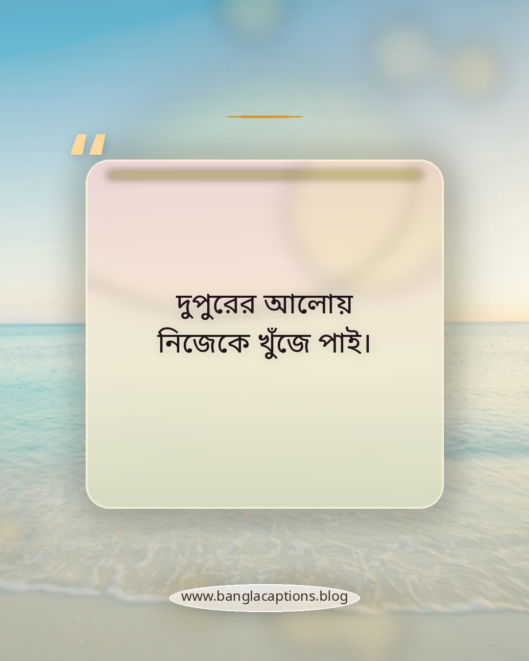 দুপুরের আলোয় নিজেকে খুঁজে পাই। - দুপুরের স্ট্যাটাস