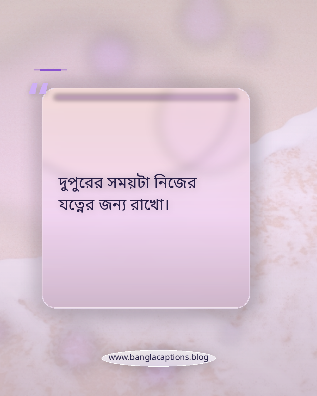 দুপুরের সময়টা নিজের যত্নের জন্য রাখো। - দুপুরের স্ট্যাটাস