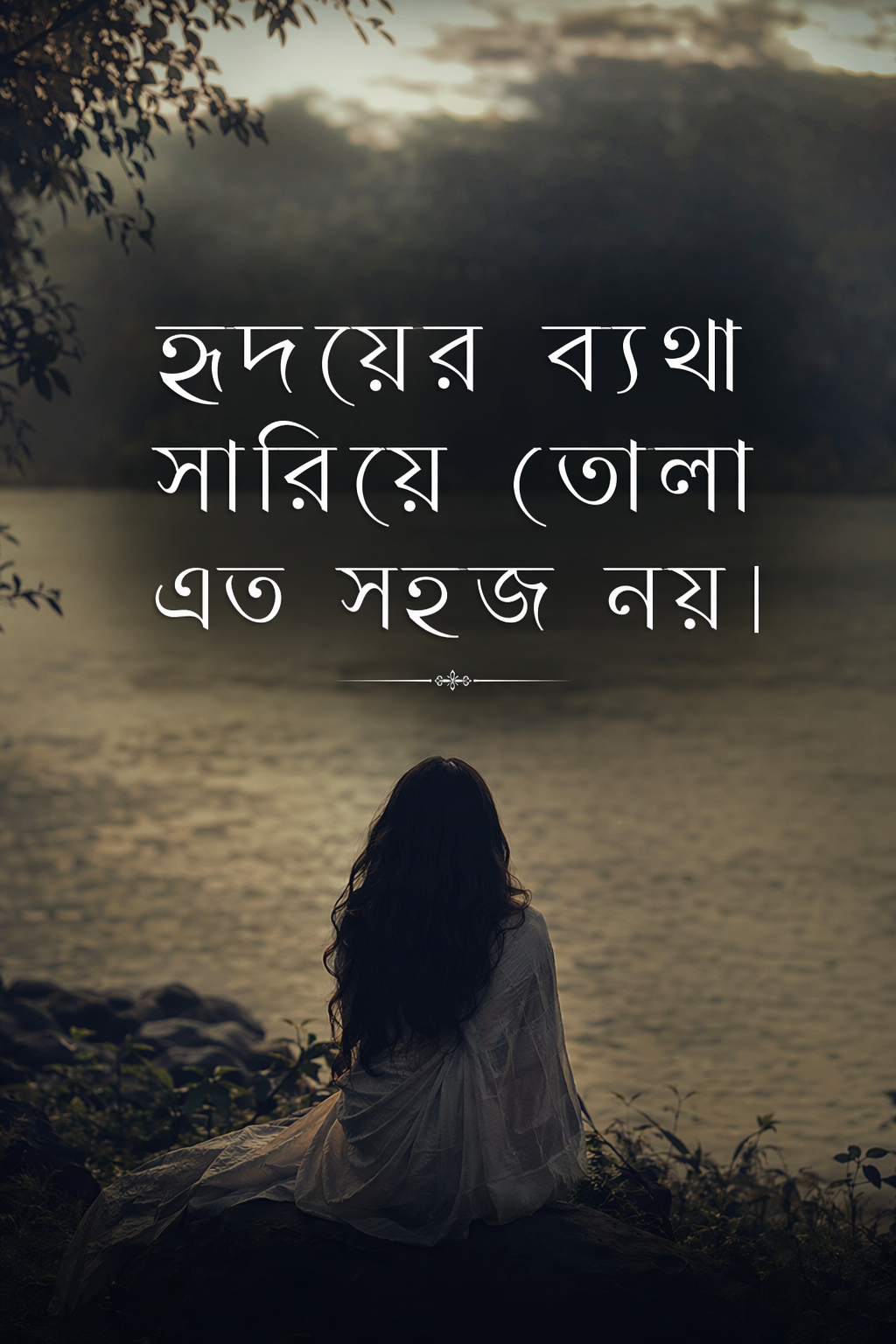 কষ্টের স্ট্যাটাস বাংলা - হৃদয়ের ব্যথা সারিয়ে তোলা এত সহজ নয়।